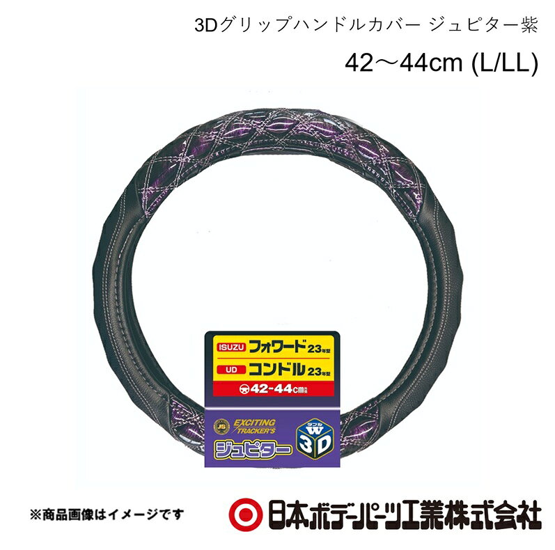 ■品番7727459■メーカー日本ボデーパーツ■商品名3Dグリップハンドルカバー ジュピター紫 42〜44cm (L/LL)■型番HC-304(6808-0748)■特徴(製品説明)業界初！ガッチリにぎれて滑りにくい3Dグリップを採用！究極の立体感と光沢！ ダブルステッチ仕様！■仕様●寸法 42cm〜44cm●サイズ L・LL共通■注意書き※3Dグリップ部分のステッチ（糸色）は全体のステッチと同じ色になります■JAN4909002274593■納期メーカー取り寄せ品の為、通常即日〜4営業日以内に発送致します。■ご注文時注意事項 ※ ご注文前に必ずご確認下さい お急ぎの場合はご購入前に納期確認をお願い致します。 納期について ＊メーカー在庫が欠品の場合、改めて納期をご連絡致します。 ＊メーカーにて予告無く廃番、仕様変更になっている場合があります。 返品・キャンセルに関して ＊お客様都合による返品・キャンセル・商品の変更は一切お受けしておりません。 ＊在庫・納期・適合未確認でご購入された商品のキャンセルは一切お受けしておりません。 ＊代引きで納期が半年以上の商品をご注文の場合はキャンセルさせていただきます。別の決済方法でご注文下さい。