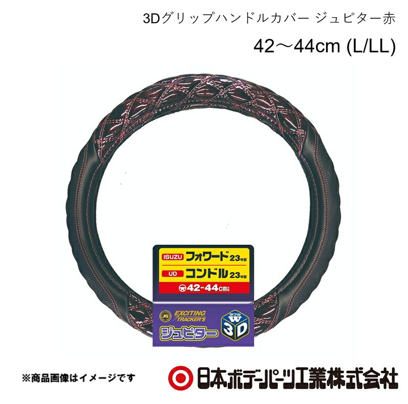 ■品番7727460■メーカー日本ボデーパーツ■商品名3Dグリップハンドルカバー ジュピター赤 42〜44cm (L/LL)■型番HC-305(6808-0728)■特徴(製品説明)業界初！ガッチリにぎれて滑りにくい3Dグリップを採用！究極の立体感と光沢！ ダブルステッチ仕様！■仕様●寸法 42cm〜44cm●サイズ L・LL共通■注意書き※3Dグリップ部分のステッチ（糸色）は全体のステッチと同じ色になります■JAN4909002274609■納期メーカー取り寄せ品の為、通常即日〜4営業日以内に発送致します。■ご注文時注意事項 ※ ご注文前に必ずご確認下さい お急ぎの場合はご購入前に納期確認をお願い致します。 納期について ＊メーカー在庫が欠品の場合、改めて納期をご連絡致します。 ＊メーカーにて予告無く廃番、仕様変更になっている場合があります。 返品・キャンセルに関して ＊お客様都合による返品・キャンセル・商品の変更は一切お受けしておりません。 ＊在庫・納期・適合未確認でご購入された商品のキャンセルは一切お受けしておりません。 ＊代引きで納期が半年以上の商品をご注文の場合はキャンセルさせていただきます。別の決済方法でご注文下さい。