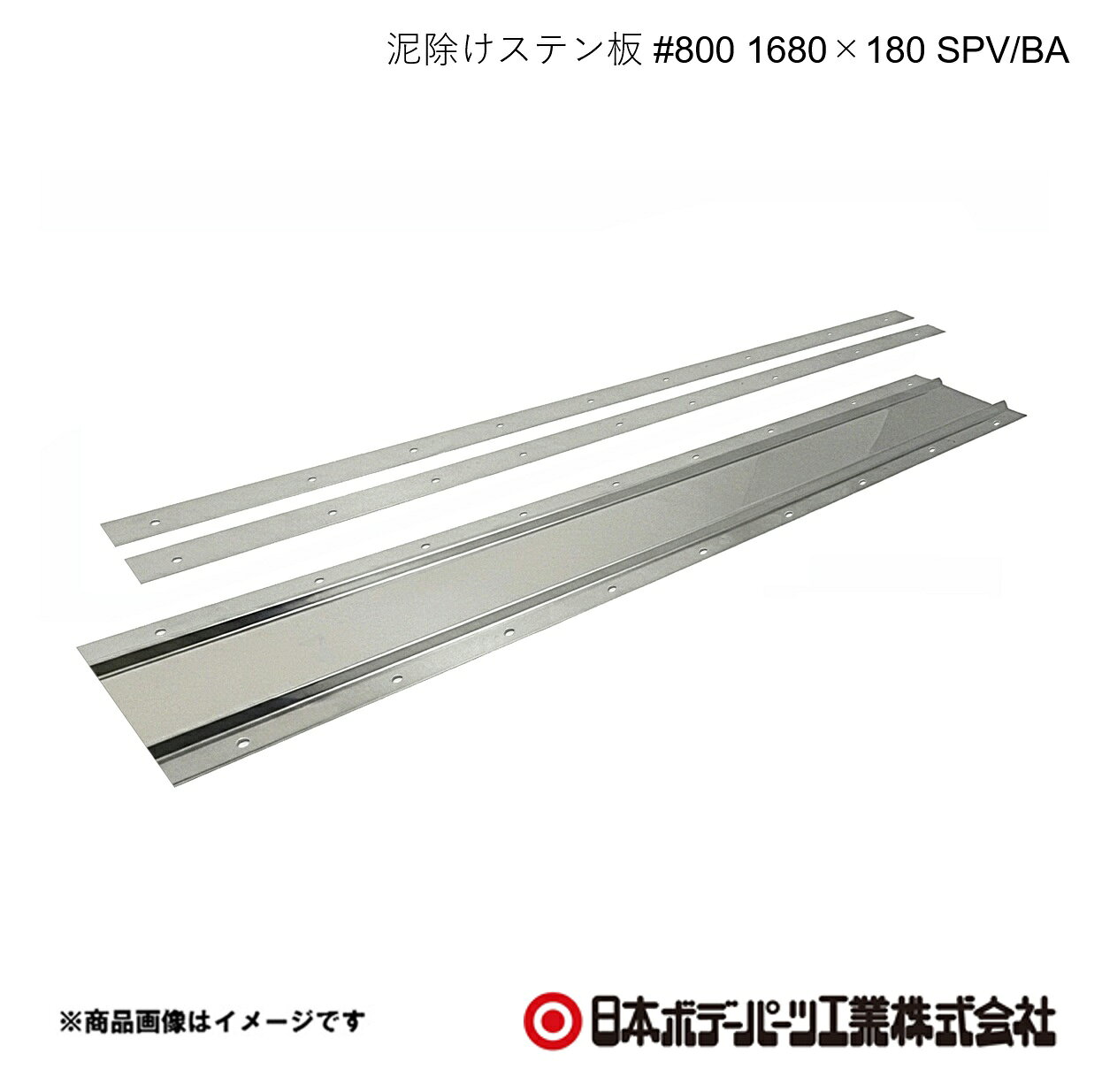■品番8253106■メーカー日本ボデーパーツ■商品名泥除けステン板 #800 1680×180 SPV/BA■型番GS106■重量(Kg)約2.84　裏板2枚込み■寸法t=0.8 H180×W1680×D7■特徴(製品説明)最高峰の＃800鏡面仕上げ信頼の品質SUS304で高耐久・長寿命上下箇所のヘミング加工で泥除けを傷つけない山折り加工でデザイン性向上・折り曲げ強度UP■仕様取付穴径：7φ■注意書きボルト・ナットなど取付に関する部品は同梱されていませんのでご注意ください。■JAN4909002531160■納期メーカー取り寄せ品の為、通常即日〜4営業日以内に発送致します。■ご注文時注意事項 ※ ご注文前に必ずご確認下さい お急ぎの場合はご購入前に納期確認をお願い致します。 納期について ＊メーカー在庫が欠品の場合、改めて納期をご連絡致します。 ＊メーカーにて予告無く廃番、仕様変更になっている場合があります。 返品・キャンセルに関して ＊お客様都合による返品・キャンセル・商品の変更は一切お受けしておりません。 ＊在庫・納期・適合未確認でご購入された商品のキャンセルは一切お受けしておりません。 ＊代引きで納期が半年以上の商品をご注文の場合はキャンセルさせていただきます。別の決済方法でご注文下さい。