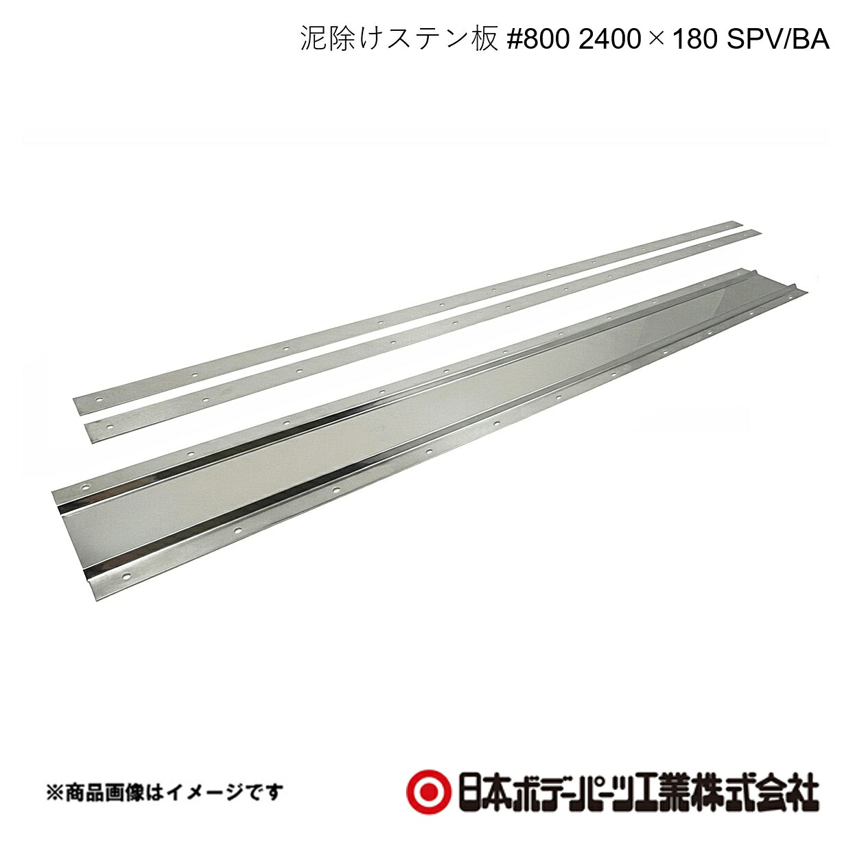 ■品番8253107■メーカー日本ボデーパーツ■商品名泥除けステン板 #800 2400×180 SPV/BA■型番GS107■重量(Kg)約4.05　裏板2枚込み■寸法t=0.8 H180×W2400×D7■特徴(製品説明)最高峰の＃800鏡面仕上げ信頼の品質SUS304で高耐久・長寿命上下箇所のヘミング加工で泥除けを傷つけない山折り加工でデザイン性向上・折り曲げ強度UP■仕様取付穴径：7φ■注意書きボルト・ナットなど取付に関する部品は同梱されていませんのでご注意ください。■JAN4909002531078■納期メーカー取り寄せ品の為、通常即日〜4営業日以内に発送致します。■ご注文時注意事項 ※ ご注文前に必ずご確認下さい お急ぎの場合はご購入前に納期確認をお願い致します。 納期について ＊メーカー在庫が欠品の場合、改めて納期をご連絡致します。 ＊メーカーにて予告無く廃番、仕様変更になっている場合があります。 返品・キャンセルに関して ＊お客様都合による返品・キャンセル・商品の変更は一切お受けしておりません。 ＊在庫・納期・適合未確認でご購入された商品のキャンセルは一切お受けしておりません。 ＊代引きで納期が半年以上の商品をご注文の場合はキャンセルさせていただきます。別の決済方法でご注文下さい。