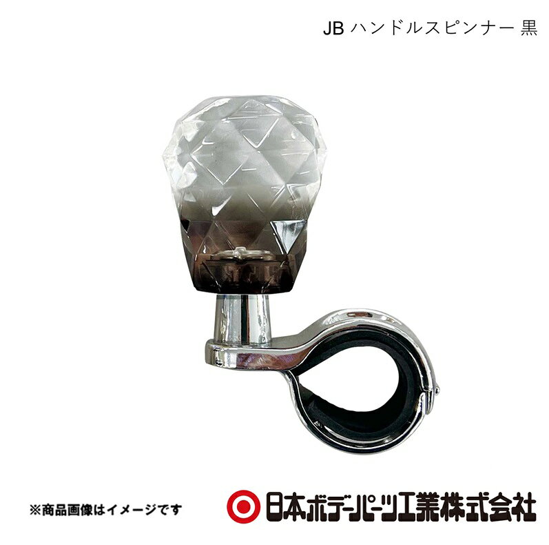 ■品番9651003■メーカー日本ボデーパーツ■商品名JB ハンドルスピンナー 黒■型番HSP-003■特徴(製品説明)●操作性の向上　片手でハンドルを素早く回せるため、駐車時や　Uターン時など、細かなハンドル操作が楽になります。●身体的負担の軽減　握力の弱い方や腕に障害のある方、長距離運転で腕の　疲労を軽減したい方に。●大型車の操作補助　ハンドルが大きく重たいトラックやバスで、　効果を発揮します。●ベアリング機能でスムーズな回転●極太ハンドルカバーにも対応　　ハンドルの太さ 28~33mmに対応●簡単取付　六角レンチ付■仕様ブラック(クリスタル)■JAN4909002910033■納期メーカー取り寄せ品の為、通常即日〜4営業日以内に発送致します。■ご注文時注意事項 ※ ご注文前に必ずご確認下さい お急ぎの場合はご購入前に納期確認をお願い致します。 納期について ＊メーカー在庫が欠品の場合、改めて納期をご連絡致します。 ＊メーカーにて予告無く廃番、仕様変更になっている場合があります。 返品・キャンセルに関して ＊お客様都合による返品・キャンセル・商品の変更は一切お受けしておりません。 ＊在庫・納期・適合未確認でご購入された商品のキャンセルは一切お受けしておりません。 ＊代引きで納期が半年以上の商品をご注文の場合はキャンセルさせていただきます。別の決済方法でご注文下さい。