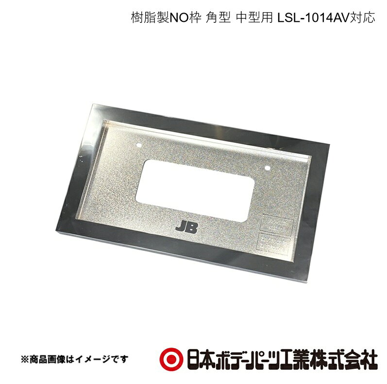 ■品番9893372■メーカー日本ボデーパーツ■商品名樹脂製NO枠 角型 中型用 LSL-1014AV対応■型番LSN-N002■特徴(製品説明)・軽量かつ錆びない、樹脂・クロームメッキ仕様のナンバープレート枠です。・専用取付台+ナンバー灯LSL-1014AVとのセットで番号灯として新規登録が可能です。■仕様材質:ABS表面処理:クロームメッキ■注意フロント用・社名板として使用の場合は、各車両メーカーの架装要領書に基づき取り付けしてください。取り付け後はミリ波レーダー等の動作確認をしてください。■JAN4909002933728■納期メーカー取り寄せ品の為、通常即日〜4営業日以内に発送致します。■ご注文時注意事項 ※ ご注文前に必ずご確認下さい お急ぎの場合はご購入前に納期確認をお願い致します。 納期について ＊メーカー在庫が欠品の場合、改めて納期をご連絡致します。 ＊メーカーにて予告無く廃番、仕様変更になっている場合があります。 返品・キャンセルに関して ＊お客様都合による返品・キャンセル・商品の変更は一切お受けしておりません。 ＊在庫・納期・適合未確認でご購入された商品のキャンセルは一切お受けしておりません。 ＊代引きで納期が半年以上の商品をご注文の場合はキャンセルさせていただきます。別の決済方法でご注文下さい。