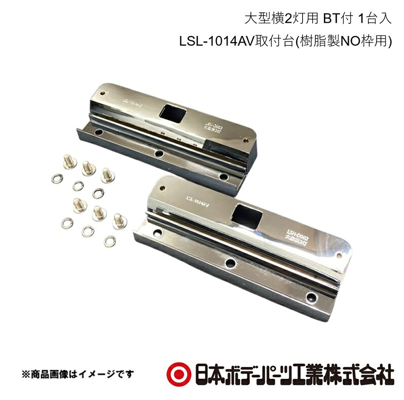 ■品番9893382■メーカー日本ボデーパーツ■商品名大型横2灯用 BT付 1台入 LSL-1014AV取付台(樹脂製NO枠用)■型番LSN-D002■特徴(製品説明)・樹脂製ナンバー枠専用のLSL-1014AVナンバー灯取付台です。・樹脂製ナンバー枠+専用取付台+LSL-1014AVナンバー灯のセットで番号灯として新規登録が可能です。・協定規則第4号に準じた配光測定を受け、試験成績書を取得しています。・軽量かつ錆びない、樹脂・クロームメッキ仕様です。■仕様材質:ABS表面処理:クロームメッキ横2灯用取付台SET内容・取付台×2・SUS低頭ボルト（M6X12)×6・SUSS/Pワッシャー（M6用）×6■注意9893371LSN-N001樹脂製NO枠角型大型用1枚9893382LSN-D002大型横2灯用BT付1台入1セットLSL-1014AV取付台(樹脂製NO枠用)9893344LSL-1014AVECE認証LEDナンバー灯2個(9893344C)試験成績書No:第T16045号■JAN4909002933827■納期メーカー取り寄せ品の為、通常即日〜4営業日以内に発送致します。■ご注文時注意事項 ※ ご注文前に必ずご確認下さい お急ぎの場合はご購入前に納期確認をお願い致します。 納期について ＊メーカー在庫が欠品の場合、改めて納期をご連絡致します。 ＊メーカーにて予告無く廃番、仕様変更になっている場合があります。 返品・キャンセルに関して ＊お客様都合による返品・キャンセル・商品の変更は一切お受けしておりません。 ＊在庫・納期・適合未確認でご購入された商品のキャンセルは一切お受けしておりません。 ＊代引きで納期が半年以上の商品をご注文の場合はキャンセルさせていただきます。別の決済方法でご注文下さい。