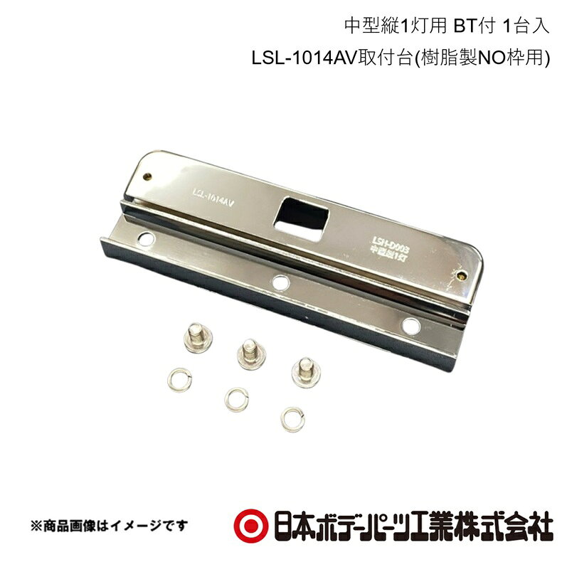 ■品番9893383■メーカー日本ボデーパーツ■商品名中型縦1灯用 BT付 1台入 LSL-1014AV取付台(樹脂製NO枠用)■型番LSN-D003■特徴(製品説明)・樹脂製ナンバー枠専用のLSL-1014AVナンバー灯取付台です。・樹脂製ナンバー枠+専用取付台+LSL-1014AVナンバー灯のセットで番号灯として新規登録が可能です。・協定規則第4号に準じた配光測定を受け、試験成績書を取得しています。・軽量かつ錆びない、樹脂・クロームメッキ仕様です。■仕様材質:ABS表面処理:クロームメッキ縦1灯用取付台SET内容・取付台×1・SUS低頭ボルト（M6X12)×3・SUSS/Pワッシャー（M6用）×3■注意9893372LSN-N002樹脂製NO枠角型中型用1枚9893383LSN-D003中型縦1灯用BT付1台入1セットLSL-1014AV取付台(樹脂製NO枠用)9893344LSL-1014AVECE認証LEDナンバー灯1灯(9893344C)試験成績書No:第T16046号■JAN4909002933834■納期メーカー取り寄せ品の為、通常即日〜4営業日以内に発送致します。■ご注文時注意事項 ※ ご注文前に必ずご確認下さい お急ぎの場合はご購入前に納期確認をお願い致します。 納期について ＊メーカー在庫が欠品の場合、改めて納期をご連絡致します。 ＊メーカーにて予告無く廃番、仕様変更になっている場合があります。 返品・キャンセルに関して ＊お客様都合による返品・キャンセル・商品の変更は一切お受けしておりません。 ＊在庫・納期・適合未確認でご購入された商品のキャンセルは一切お受けしておりません。 ＊代引きで納期が半年以上の商品をご注文の場合はキャンセルさせていただきます。別の決済方法でご注文下さい。