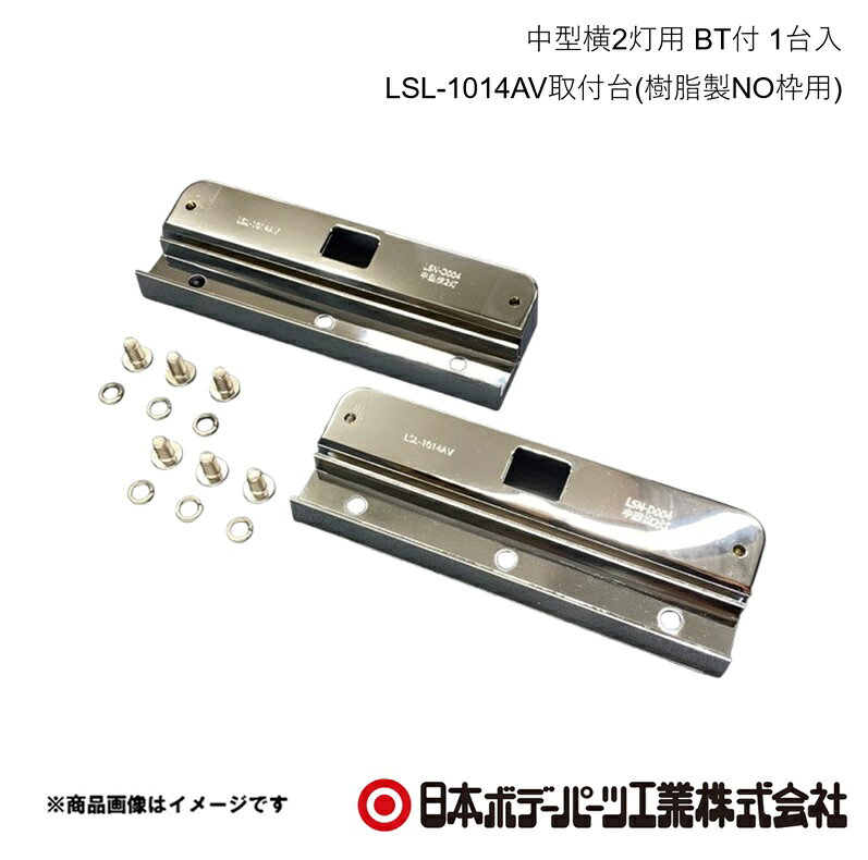 ■品番9893384■メーカー日本ボデーパーツ■商品名中型横2灯用 BT付 1台入 LSL-1014AV取付台(樹脂製NO枠用)■型番LSN-D004■特徴(製品説明)・樹脂製ナンバー枠専用のLSL-1014AVナンバー灯取付台です。・樹脂製ナンバー枠+専用取付台+LSL-1014AVナンバー灯のセットで番号灯として新規登録が可能です。・協定規則第4号に準じた配光測定を受け、試験成績書を取得しています。・軽量かつ錆びない、樹脂・クロームメッキ仕様です。■仕様材質:ABS表面処理:クロームメッキ横2灯用取付台SET内容・取付台×2・SUS低頭ボルト（M6X12)×6・SUSS/Pワッシャー（M6用）×6■注意9893372LSN-N002樹脂製NO枠角型中型用1枚9893384LSN-D004中型横2灯用BT付1台入1セットLSL-1014AV取付台(樹脂製NO枠用)9893344LSL-1014AVECE認証LEDナンバー灯2灯(9893344C)試験成績書No:第T16047号■JAN4909002933841■納期メーカー取り寄せ品の為、通常即日〜4営業日以内に発送致します。■ご注文時注意事項 ※ ご注文前に必ずご確認下さい お急ぎの場合はご購入前に納期確認をお願い致します。 納期について ＊メーカー在庫が欠品の場合、改めて納期をご連絡致します。 ＊メーカーにて予告無く廃番、仕様変更になっている場合があります。 返品・キャンセルに関して ＊お客様都合による返品・キャンセル・商品の変更は一切お受けしておりません。 ＊在庫・納期・適合未確認でご購入された商品のキャンセルは一切お受けしておりません。 ＊代引きで納期が半年以上の商品をご注文の場合はキャンセルさせていただきます。別の決済方法でご注文下さい。