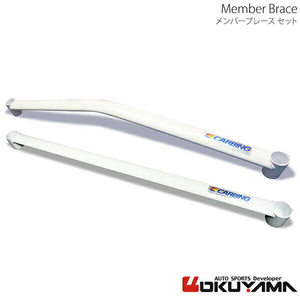 メンバーブレースセット アテンザ GH5FS/GH5FW OKUYAMA オクヤマ 品番:671 422 0