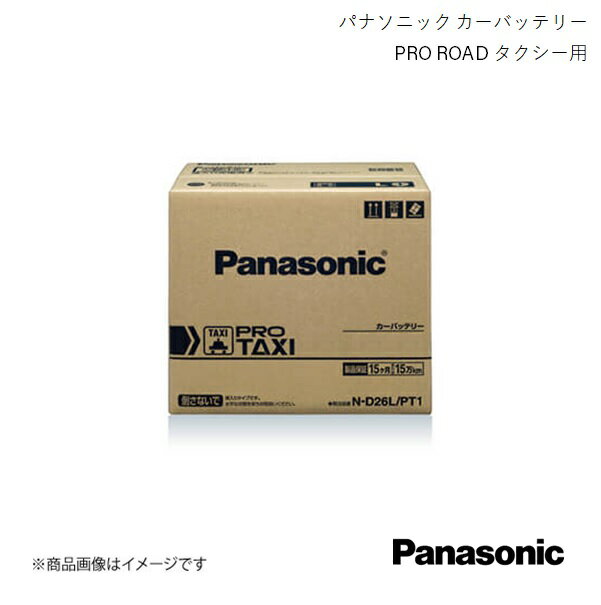 自動車用バッテリー PRO TAXI タクシー用 セドリック ABA-QJY31 2009/9～2010/9 Panasonic/パナソニック N-D26R/PT1
