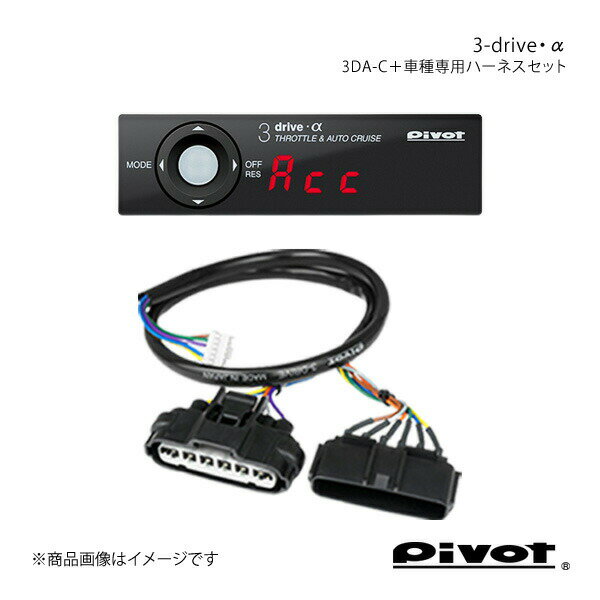 pivot ピボット 3-drive・α 衝突軽減システム車対応＋車種専用ハーネスセット MRワゴン MF33S H23.1〜 3DA-C+TH-1C