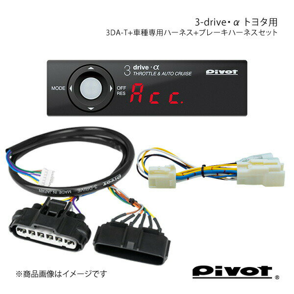 pivot 3-drive・α トヨタ用+車種専用ハーネス+ブレーキハーネスセット ノア/ヴォクシー/エスクァイア..