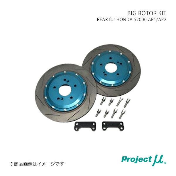 BIG ROTOR KIT Green S2000 AP1/AP2 ブレーキローター リア Project μ/プロジェクト・ミュー 品番:BRK-R33012-AP