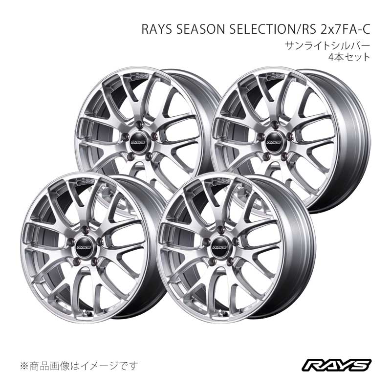 ■CODE27458753885SU×4■メーカーRAYS/レイズ■ブランドRAYS SEASON SELECTION/レイズシーズンセレクション■商品名RS 2x7FA-C■カラーサンライトシルバー(SU)■製品アルミホイール(※タイヤは付属しません)■本数4本セット■工法鋳造1ピースホイール■サイズ18inch■安全基準JWL+R スペック1■SIZE18×7.5J■INSET38■Hub Clearance (mm)-57■HOLE5■P.C.D.114.3■HUB BORE (φ)66.1■DRILL (φ)29-15■CALIPER CLEARANCE■DISK突出 (mm)4.1■表示荷重記号 (KG)700■サイズ表補足※ハブクリアランスは標準センターキャップ装着時の数値です。■別売品■FACE■RIM■CENTER■説明文スタイルと機能を両立する、コンパクトSUVの新定番スポーティーで洗練された印象を与えるHOMURA 2X7FA-Cに、RAYS SEASON SELECTIONとして新たな仕様が登場。カラーは、シーズンセレクションを象徴するグロッシーブラックに加え、2025年に新たに加わったサンライトシルバーの2色をラインナップ。また、ホンダ車純正ナットに対応可能な12R球面座仕様を採用。装着性と安心感の両立により、純正との高い親和性を実現しています。エッジを効かせたラフメッシュ×1ピースのデザインはそのままに、上質さと実用性を備えたスタイリングが、都市を駆け抜けるSUVにさらなる存在感を与えます。都会派SUVにふさわしい、機能美を追求した特別仕様。それが、HOMURA 2X7FA-C SEASON SELECTION。■付属品ロングアダプター 21/21 L100 A100S(R12球面座に付属)ロングアダプター 21/21 L100 A100S(60°テーパーに付属)No.59 SNAP IN AIR VALVE 2 (TR-413)No.25 GENERAL CAP V1 LOW BK/Chrome■注意事項※装着が出来ない車種グレードがあります。下記を必ずお読みください※ホイール本体には限定使用の表示荷重記号(VIA690KG・VIA840KG など)を表示しております。ホイール胴体内側に左上のステッカーが貼り付けされている製品につきましては、QRコードを読み取っていただき、ハブ取付仕様をご確認ください。ハブ取付仕様の適合しない車種には使用しないでください。破損や故障により重大な事故を招く恐れがあります。詳細につきましては、RAYS公式サイトに記載されている情報をご確認ください。■納期メーカー取り寄せ品の為、通常即日〜4営業日以内に発送致します。 ※ ご注文前に必ずご確認下さい お急ぎの場合はご購入前に納期確認をお願い致します。 納期について ＊メーカー在庫が欠品の場合、改めて納期をご連絡致します。 ＊メーカーにて予告無く廃番、仕様変更になっている場合があります。 返品・キャンセルに関して ＊お客様都合による返品・キャンセル・商品の変更は一切お受けしておりません。 ＊在庫・納期・適合未確認でご購入された商品のキャンセルは一切お受けしておりません。 ＊代引きで納期が半年以上の商品をご注文の場合はキャンセルさせていただきます。別の決済方法でご注文下さい。 メーカー希望小売価格はメーカーサイトに基づいて掲載しています。