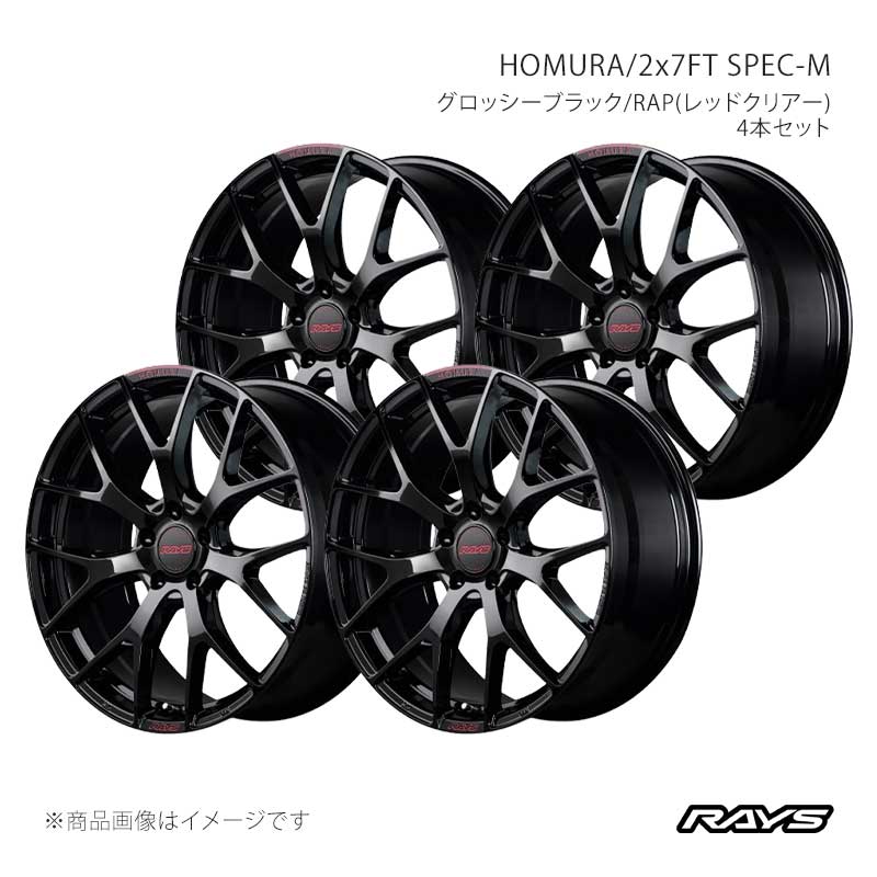 ■CODE27407704542B8J×4■メーカーRAYS/レイズ■ブランドHOMURA/ホムラ■商品名2x7FT SPEC-M■カラーグロッシーブラック/RAP(レッドクリアー)(B8J)■製品アルミホイール(※タイヤは付属しません)■本数4本セット■工法鋳造1ピースホイール■サイズ17inch/18inch/19inch/20inch■安全基準JWL+R スペック1■SIZE17×7J■INSET45■Hub Clearance (mm)-53■HOLE5■P.C.D.108■HUB BORE (φ)73.1■DRILL (φ)29-15■CALIPER CLEARANCEVOLVO V40(MB),FIAT DOBLO(K9),CITROEN BERLINGO(K9)■DISK突出 (mm)3.06■表示荷重記号 (KG)680■サイズ表補足※ハブクリアランスは標準センターキャップ装着時の数値です。※キャリパー対応車両例は参考サイズです。装着サイズの選択は販売店にご相談の上、ご自身の判断でご選択下さいますようお願いいたします。■別売品■FACE■RIM■CENTER■説明文マグニフィセントな佇まい。時代の流れとともに大型化する車両の環境に新しいアプローチとして「より大きく、より長く」をテーマに、新造形のフラットテーパー断面を採用した2X7FTに、 ”Magnificent”=豪華 の意を冠する『SPEC-M』をリリース。フラットテーパー断面を取り入れたロングレッグスタイル、圧倒的なスケール感はそのままに、艶麗な美しいグロスのトップコート、コントラスト感じるセンターキャップ等の新仕様が、2X7FTを豪華に着飾った佇まいへと変貌させる。■付属品No.59 SNAP IN AIR VALVE 2 (TR-413)No.107 GENERAL CAP V4 BK Hairline/RD■注意事項※装着が出来ない車種グレードがあります。下記を必ずお読みください※ホイール本体には限定使用の表示荷重記号(VIA690KG・VIA840KG など)を表示しております。ホイール胴体内側に左上のステッカーが貼り付けされている製品につきましては、QRコードを読み取っていただき、ハブ取付仕様をご確認ください。ハブ取付仕様の適合しない車種には使用しないでください。破損や故障により重大な事故を招く恐れがあります。詳細につきましては、RAYS公式サイトに記載されている情報をご確認ください。■納期メーカー取り寄せ品の為、通常即日〜4営業日以内に発送致します。 ※ ご注文前に必ずご確認下さい お急ぎの場合はご購入前に納期確認をお願い致します。 納期について ＊メーカー在庫が欠品の場合、改めて納期をご連絡致します。 ＊メーカーにて予告無く廃番、仕様変更になっている場合があります。 返品・キャンセルに関して ＊お客様都合による返品・キャンセル・商品の変更は一切お受けしておりません。 ＊在庫・納期・適合未確認でご購入された商品のキャンセルは一切お受けしておりません。 ＊代引きで納期が半年以上の商品をご注文の場合はキャンセルさせていただきます。別の決済方法でご注文下さい。 メーカー希望小売価格はメーカーサイトに基づいて掲載しています。