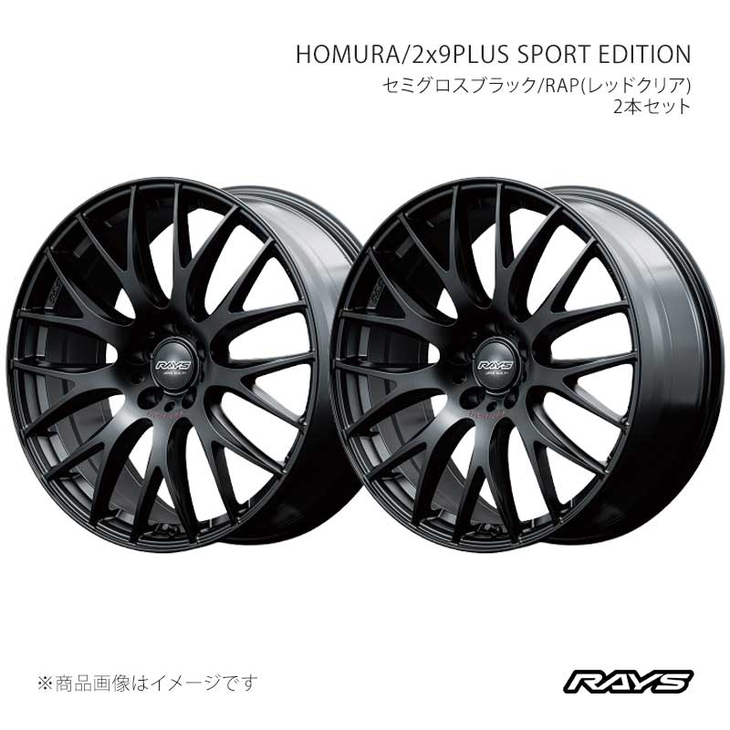 【18インチ 5H120 8J +43】アルミホイール2本セット ホムラ 2x9プラス スポーツエディション B7J RAYS/レイズ 品番:27328804321B7J×2