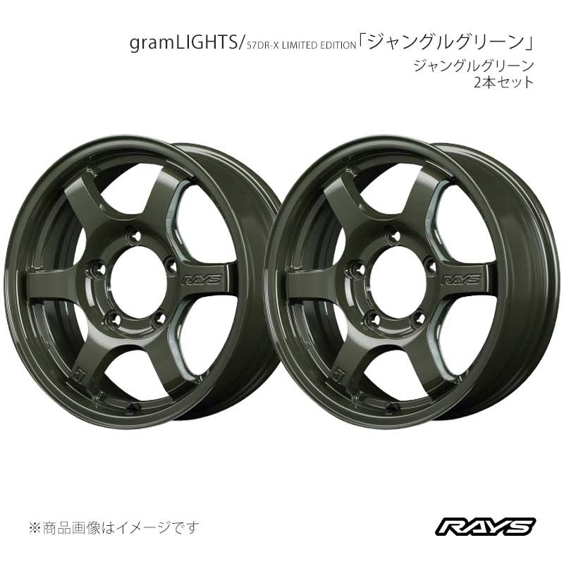 【16インチ 5H139.7 5.5J +20】ホイール2本セット F/R共用 ジムニー JB64W グラムライツ 57DR-X リミテッドエディション DXZ RAYS 品番:58146552015DXZ×2