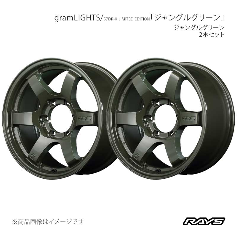 【17インチ 6H139.7 8J +20】アルミホイール2本セット グラムライツ 57DR-X リミテッドエディション DXZ RAYS/レイズ 品番:58147802016DXZ×2