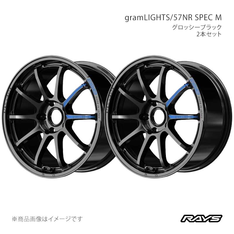 ■CODE58497703795GX×2■メーカーRAYS/レイズ■ブランドgramLIGHTS/グラムライツ■商品名57NR SPEC M■カラーグロッシーブラック(GX)■カラーcode(タイトル用)GX■製品アルミホイール(※タイヤは付属しません)■F/Rフロント/リア共用■本数2本セット■自動車メーカーLEXUS■車種NX300h■型式AYZ10■車種備考■HOLE5■P.C.D.114.3■ホイールサイズ/リム径(inch)17■リム幅(inch)7■インセット(mm)37■突出■インナー■HUB BORE (φ)73.1■DRILL (φ)29-15■DISK突出 (mm)0.4■表示荷重記号(KG)690■別売品■FACEF1■CENTER■Hub Clearance(mm)-36■商品説明より扱いやすいマイルド仕様、57NR SPEC M 登場！グラムライツの「Rシリーズ」中、最高剛性を誇る57NR。スポーツホイールの新定番として、国内外のモータースポーツの現場でもその性能を発揮し、結果へと結びつけています。57NR SPEC Mでは、スポーツホイールとしてのハイレベルな性能はそのままに、ストリートでの扱いやすさをプラスしました。日々のお手入れも易しいグロッシーブラックカラーに、グラムライツブルーのスポークステッカーを付属。ストイックな競技シーンで培われた性能を、より多くのクルマたちへ。57NR SPEC M デビュー！■付属品スポークステッカーNo.21 INSIDE ALUMINUM AIR VALVE BK■工法鋳造1ピースホイール■安全基準JWL+R Spec 1■注意事項■ご購入時注意事項※当ページの車種マッチングサイズや各サイズ対応車種につきましては、各車両装着想定に基づくサイズで、法令で定められた車検・点検に合格保証するものではございません。また、車両誤差や装着タイヤメーカー、サイズにより装着サイズも変化いたします。あくまで参考サイズとお考えください。なお、タイヤを装着する前に必ずホイール単体にて実車テストとして仮当てをし、ブレーキキャリパー、タイロッド、ダストカバー等への接触がないことを確認してください。実際のご購入・装着に関しましては、お近くのプロショップへご相談くださいますようお願い致します。同様に、商品画像に出てくる参考装着写真の車両は、ローダウン・スペーサー挿入・オーバーフェンダー化等、足回りや車両に変更を施している場合や、日本国外の装着例も含まれていますので、必ずしもマッチング対象車種例と整合していない場合がございます。予めご了承ください。※お車への適合、ホイールの詳細につきましては、必ず『RAYS 公式サイト』でご確認ください。※装着サイズの選択は販売店にご相談の上、ご自身の判断でご選択下さいますようお願いいたします。■納期メーカー取り寄せ品の為、通常即日〜4営業日以内に発送致します。 ※ ご注文前に必ずご確認下さい お急ぎの場合はご購入前に納期確認をお願い致します。 納期について ＊メーカー在庫が欠品の場合、改めて納期をご連絡致します。 ＊メーカーにて予告無く廃番、仕様変更になっている場合があります。 返品・キャンセルに関して ＊お客様都合による返品・キャンセル・商品の変更は一切お受けしておりません。 ＊在庫・納期・適合未確認でご購入された商品のキャンセルは一切お受けしておりません。 ＊代引きで納期が半年以上の商品をご注文の場合はキャンセルさせていただきます。別の決済方法でご注文下さい。 メーカー希望小売価格はメーカーサイトに基づいて掲載しています。