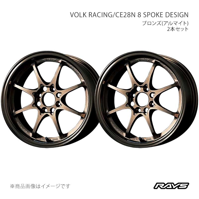 15 inches - 【15インチ 4H100 5.5J +45】アルミホイール2本セット ボルクレーシング CE28N 8スポークデザイン BR RAYS/レイズ 品番:05715554502BR×2