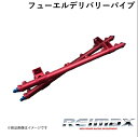 汎用 フューエルデリバリーパイプ REIMAX/レイマックス FUEL DELIVERY PIPE A1750-RP601