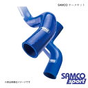 ターボホースキット 4C 960 960A1 2013〜2017 ホース本数:3本 青/ブルー SAMCO サムコ 40TCS654