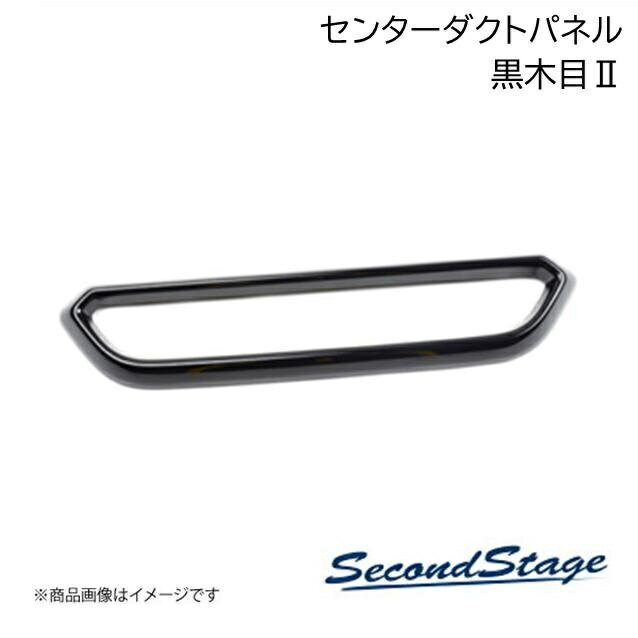 ■品番D034■メーカーSecondStage/セカンドステージ■商品名センターダクトパネル■自動車メーカーダイハツ/DAIHATSU■車種タント/タントカスタム/タントファンクロス■型式 LA650S/LA660S■年式2019年7月〜■カラー黒木目II■グレード他■商品説明アクリル(耐衝撃性)※耐候、耐熱試験クリア・センターダクトパネル 1パーツ・写真入り取扱説明書付き・取付所要時間：5分〜10分・両面テープでの貼付タイプです。製品に付けた状態でお届けさせて頂きますので、離型紙を剥がしてお取り付け下さい。粘着性の強い住友3M製の両面テープを使用しています。■納期メーカー取り寄せ品の為、通常即日〜4営業日以内に発送致します。■ご注文時注意事項 ※ ご注文前に必ずご確認下さい お急ぎの場合はご購入前に納期確認をお願い致します。 納期について ＊メーカー在庫が欠品の場合、改めて納期をご連絡致します。 ＊メーカーにて予告無く廃番、仕様変更になっている場合があります。 返品・キャンセルに関して ＊お客様都合による返品・キャンセル・商品の変更は一切お受けしておりません。 ＊在庫・納期・適合未確認でご購入された商品のキャンセルは一切お受けしておりません。 ＊代引きで納期が半年以上の商品をご注文の場合はキャンセルさせていただきます。別の決済方法でご注文下さい。