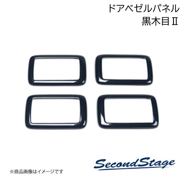 ドアベゼルパネル プレミアムトーン 黒木目II ダイハツ/DAIHATSU タント/タントカスタム/タントファンクロス LA650S/LA660S SecondStage/セカンドステージ D009