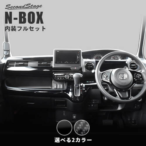 HONDA/ホンダ N-BOX JF3/JF4 デジタルカーボン調 内装フルセット オートパーキングブレーキ SecondStage/セカンドステージ SET112