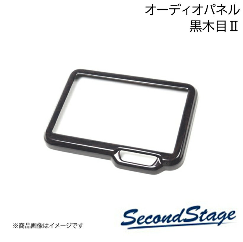 HONDA - HONDA/ホンダ N-BOX JF5/JF6 黒木目II オーディオパネル(純正8インチ専用) SecondStage/セカンドステージ H081