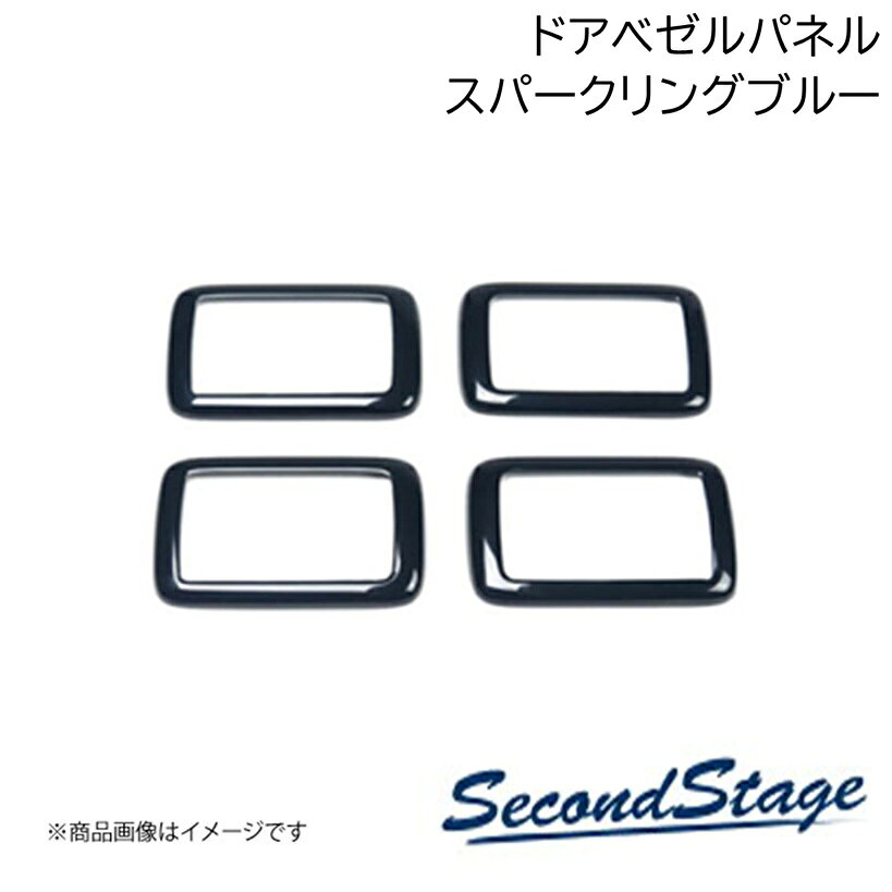 ■品番H105S■メーカーSecondStage/セカンドステージ■商品名ドアベゼルパネル スパークリングシリーズ■自動車メーカーHONDA/ホンダ■車種WR-V■型式DG系■年式2024年3月〜■カラースパークリングブルー■グレード他■製品詳細アクリル(耐衝撃性)※耐候、耐熱試験クリア・ドアベゼルパネル 4パーツ・写真入り取扱説明書付き・取付所要時間：20分〜30分・両面テープでの貼付タイプです。製品に付けた状態でお届けさせて頂きますので、離型紙を剥がしてお取り付け下さい。粘着性の強い住友3M製の両面テープを使用しています■納期メーカー取り寄せ品の為、通常即日〜4営業日以内に発送致します。■ご注文時注意事項 ※ ご注文前に必ずご確認下さい お急ぎの場合はご購入前に納期確認をお願い致します。 納期について ＊メーカー在庫が欠品の場合、改めて納期をご連絡致します。 ＊メーカーにて予告無く廃番、仕様変更になっている場合があります。 返品・キャンセルに関して ＊お客様都合による返品・キャンセル・商品の変更は一切お受けしておりません。 ＊在庫・納期・適合未確認でご購入された商品のキャンセルは一切お受けしておりません。 ＊代引きで納期が半年以上の商品をご注文の場合はキャンセルさせていただきます。別の決済方法でご注文下さい。
