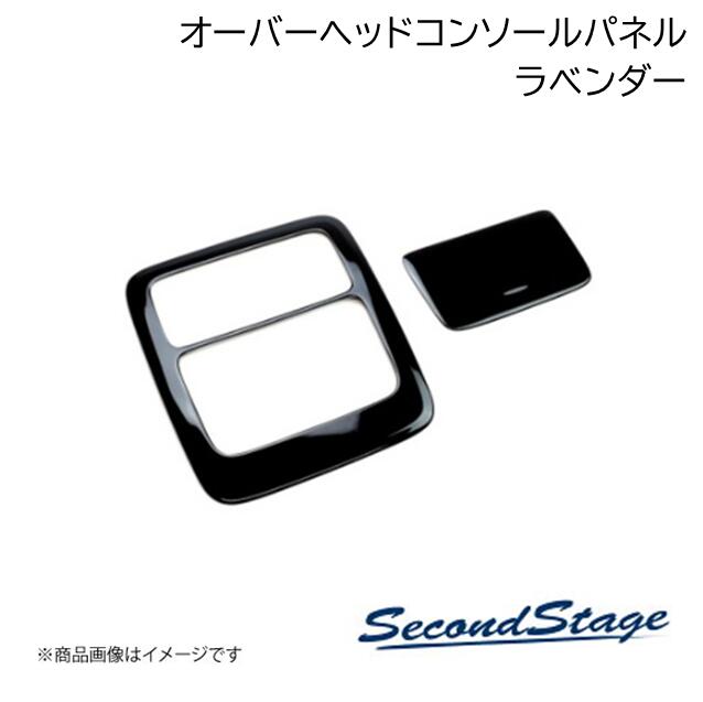 HONDA/ホンダ フリード GT1/2/3/4/5/6/7/8型 ラベンダー オーバーヘッドコンソールパネル プレミアムトーンシリーズ SecondStage/セカンドステージ H028P