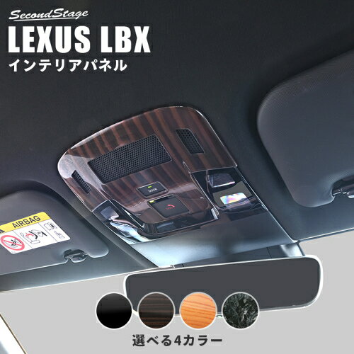 ルームランプパネル エボニー調 レクサス/LEXUS LBX SecondStage/セカンドステージ...
