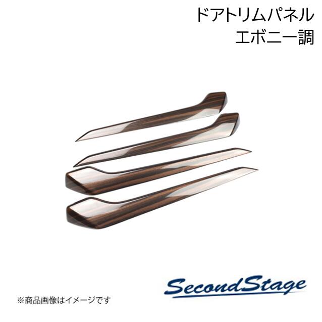 ドアトリムパネル エボニー調 レクサス/LEXUS NX20系 SecondStage/セカンドステージ T754
