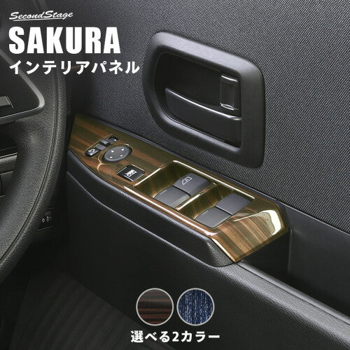ニッサン/NISSAN サクラ エボニー調 PWSW(ドアスイッチ)パネル SecondStage/セカン...