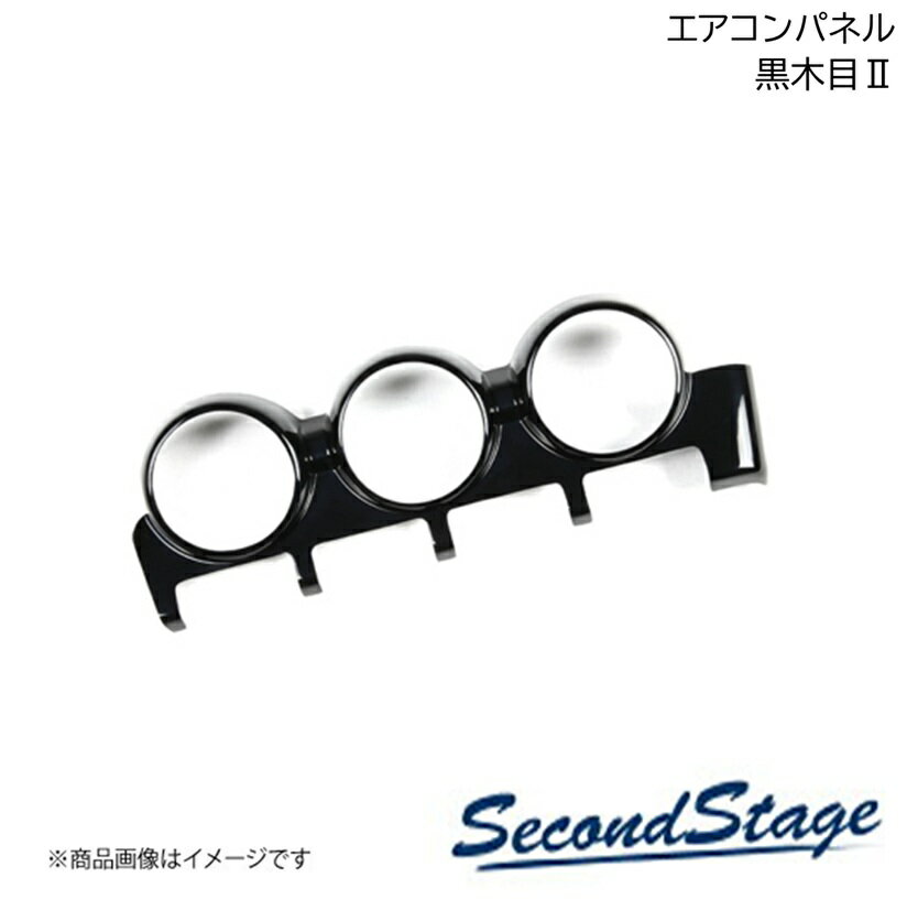 ニッサン/NISSAN セレナ C28 黒木目II エアコンパネル 標準 SecondStage/セカンドステージ SHN0255