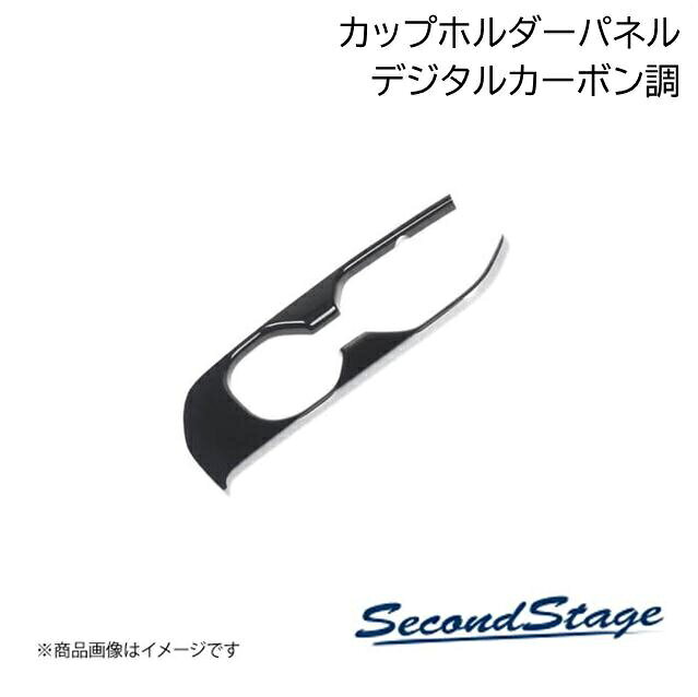 ニッサン/NISSAN エクストレイル T32 デジタルカーボン調 カップホルダー(ドリンクホルダー)パネル SecondStage/セカンドステージ SHN0174