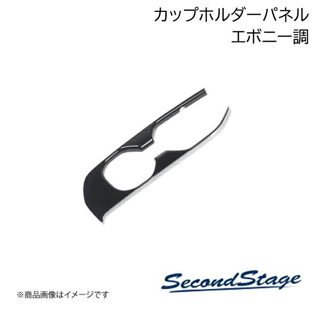ニッサン/NISSAN ノートオーラ FE13 e-POWER エボニー調 カップホルダーパネル SecondStage/セカンドステージ SHN0213