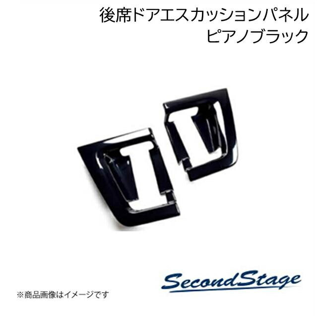 ニッサン/NISSAN セレナ C27 ピアノブラック 後席ドアエスカッションパネル SecondStage/セカンドステージ SHN0116