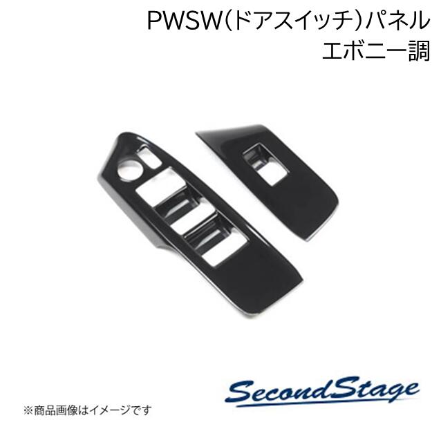 ニッサン/NISSAN ノートオーラ FE13 e-POWER エボニー調 PWSW(ドアスイッチ)パネル SecondStage/セカンドステージ SHN0193