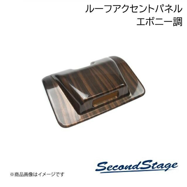 ニッサン/NISSAN ノート E13 e-POWER エボニー調 ルーフアクセントパネル SecondStage/セカンドステージ SHN0216