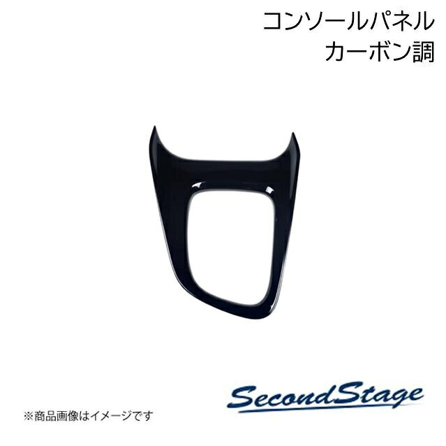 ■品番TT23■メーカーSecondStage/セカンドステージ■商品名コンソールパネル■自動車メーカースズキ/SUZUKI■車種スイフト■型式ZC13S/ZC43S/ZC53S/ZD53S/ZC83S/ZD83S■年式2017年1月〜■カラーカーボン調■グレード他【適合グレード】XG、RS、HYBRID MG、HIBRID RS、HIBRID SZ、SWIFT Sportその他のグレードは実車確認ができていません。■商品説明スイフトの純正部品から専用の型を起こして作られたドレスアップパネル。実車でのフィッティングも確認済み。表面品質、フィッティングともに特別なこだわりを持って作られたセカンドステージオリジナルのパネルです。スイフトをより上位のグレードに上げるカスタムパーツの1つとしてご検討ください。セカンドステージのドレスアップパネルは純正部品から直接「型」を起こして成形しており、独自の製法による後付け感を感じさせない工夫が随所に施されています。車とパネル、両者の一体感を感じられる上質なドレスアップをぜひ体感してみてください。■製品詳細アクリル(耐衝撃性)※耐候、耐熱試験クリア・コンソールパネル1パーツ・写真入り取扱説明書付き・取付所要時間:10分〜20分・両面テープでの貼付タイプです。製品に付けた状態でお届けさせて頂きますので、離型紙を剥がしてお取り付け下さい。粘着性の強い住友3M製の両面テープを使用しています。■納期メーカー取り寄せ品の為、通常即日〜4営業日以内に発送致します。■ご注文時注意事項※こちらの商品はメーカー直送品の為、代金引換と後払い決済がご利用頂けません。代金引換や後払い決済でご注文頂いた場合は、お客様にご確認の上、他決済方法への変更依頼、又はご注文のキャンセル処理を行わせて頂きます。 ※ ご注文前に必ずご確認下さい お急ぎの場合はご購入前に納期確認をお願い致します。 納期について ＊メーカー在庫が欠品の場合、改めて納期をご連絡致します。 ＊メーカーにて予告無く廃番、仕様変更になっている場合があります。 返品・キャンセルに関して ＊お客様都合による返品・キャンセル・商品の変更は一切お受けしておりません。 ＊在庫・納期・適合未確認でご購入された商品のキャンセルは一切お受けしておりません。 ＊代引きで納期が半年以上の商品をご注文の場合はキャンセルさせていただきます。別の決済方法でご注文下さい。
