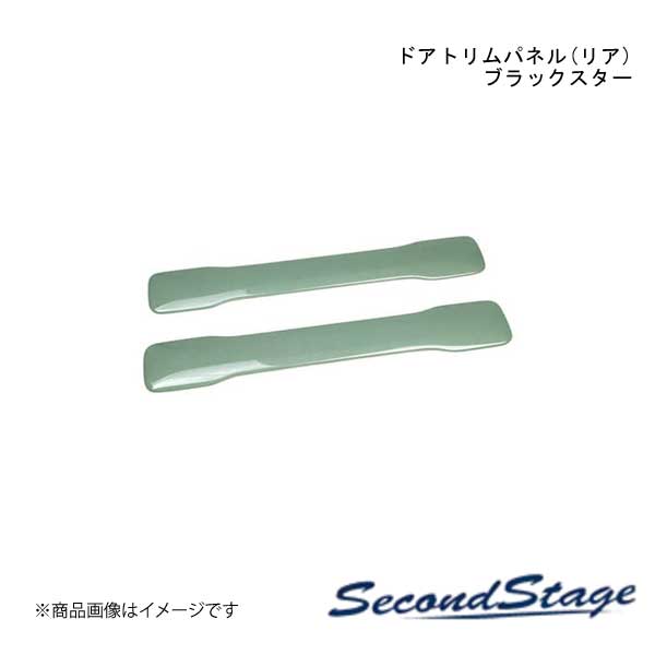 ドアトリムパネル(リア) ブラックスター SUZUKI ハスラー MR52S/MR92S型 セカンドステージ S124