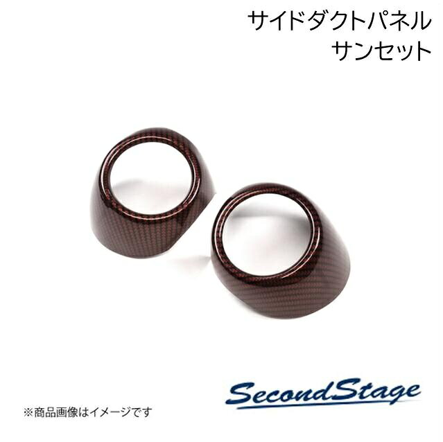 ■品番S076■メーカーSecondStage/セカンドステージ■商品名サイドダクトパネル■自動車メーカースズキ/SUZUKI■車種スイフト■型式ZCDDS/ZCEDS/ZDDDS/ZDEDS型■年式2023年12月〜■カラーサンセット■グレード他-■商品説明スイフトの純正部品から専用の型を起こして作られたドレスアップパネル。実車でのフィッティングも確認済み。表面品質、フィッティングともに特別なこだわりを持って作られたセカンドステージオリジナルのパネルです。スイフトをより上位のグレードに上げるカスタムパーツの1つとしてご検討ください。セカンドステージのドレスアップパネルは純正部品から直接「型」を起こして成形しており、独自の製法による後付け感を感じさせない工夫が随所に施されています。車とパネル、両者の一体感を感じられる上質なドレスアップをぜひ体感してみてください。■製品詳細アクリル(耐衝撃性)※耐候、耐熱試験クリア・サイドダクトパネル 左右2パーツ・写真入り取扱説明書が付いています。・両面テープでの貼付タイプです。製品に付けた状態でお届けさせて頂きますので、離型紙を剥がしてお取り付け下さい。粘着性の強い住友3M製の両面テープを使用しています。・取付所要時間:10分〜15分■納期メーカー取り寄せ品の為、通常即日〜4営業日以内に発送致します。■ご注文時注意事項※こちらの商品はメーカー直送品の為、代金引換と後払い決済がご利用頂けません。代金引換や後払い決済でご注文頂いた場合は、お客様にご確認の上、他決済方法への変更依頼、又はご注文のキャンセル処理を行わせて頂きます。 ※ ご注文前に必ずご確認下さい お急ぎの場合はご購入前に納期確認をお願い致します。 納期について ＊メーカー在庫が欠品の場合、改めて納期をご連絡致します。 ＊メーカーにて予告無く廃番、仕様変更になっている場合があります。 返品・キャンセルに関して ＊お客様都合による返品・キャンセル・商品の変更は一切お受けしておりません。 ＊在庫・納期・適合未確認でご購入された商品のキャンセルは一切お受けしておりません。 ＊代引きで納期が半年以上の商品をご注文の場合はキャンセルさせていただきます。別の決済方法でご注文下さい。