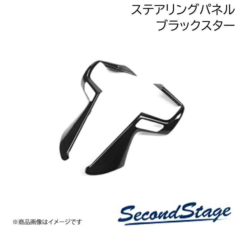 ■品番S046P■メーカーSecondStage/セカンドステージ■商品名ステアリングパネル プレミアムトーン■自動車メーカースズキ/SUZUKI■車種ソリオ■型式MA27/37S型■年式-■カラーブラックスター■グレード他※セーフティサポート非装着車へは装着不可■商品説明スズキ ハスラーの純正部品から専用の型を起こして作られたドレスアップパネル。実車でのフィッティングも確認済み。表面品質、フィッティングともにこだわり抜いたパネルをぜひお試しください。アクリルの艶感が織りなす特別な高級感が、あなたの愛車をより上位の車へとグレードアップさせます。■製品詳細アクリル(耐衝撃性)※耐候、耐熱試験クリア・ステアリングパネル 1パーツ・写真入り取扱説明書が付いています。・両面テープでの貼付タイプです。製品に付けた状態でお届けさせて頂きますので、離型紙を剥がしてお取り付け下さい。粘着性の強い住友3M製の両面テープを使用しています。・取付所要時間:5分〜10分■納期メーカー取り寄せ品の為、通常即日〜4営業日以内に発送致します。■ご注文時注意事項※こちらの商品はメーカー直送品の為、代金引換と後払い決済がご利用頂けません。代金引換や後払い決済でご注文頂いた場合は、お客様にご確認の上、他決済方法への変更依頼、又はご注文のキャンセル処理を行わせて頂きます。 ※ ご注文前に必ずご確認下さい お急ぎの場合はご購入前に納期確認をお願い致します。 納期について ＊メーカー在庫が欠品の場合、改めて納期をご連絡致します。 ＊メーカーにて予告無く廃番、仕様変更になっている場合があります。 返品・キャンセルに関して ＊お客様都合による返品・キャンセル・商品の変更は一切お受けしておりません。 ＊在庫・納期・適合未確認でご購入された商品のキャンセルは一切お受けしておりません。 ＊代引きで納期が半年以上の商品をご注文の場合はキャンセルさせていただきます。別の決済方法でご注文下さい。