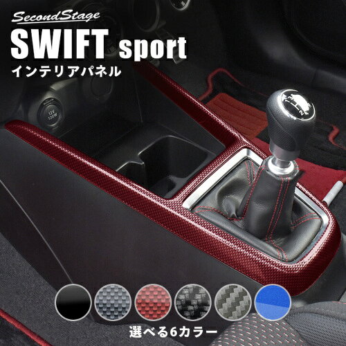 コンソールパネル ブルー SUZUKI スイフトスポーツ ZC33S セカンドステージ TT23
