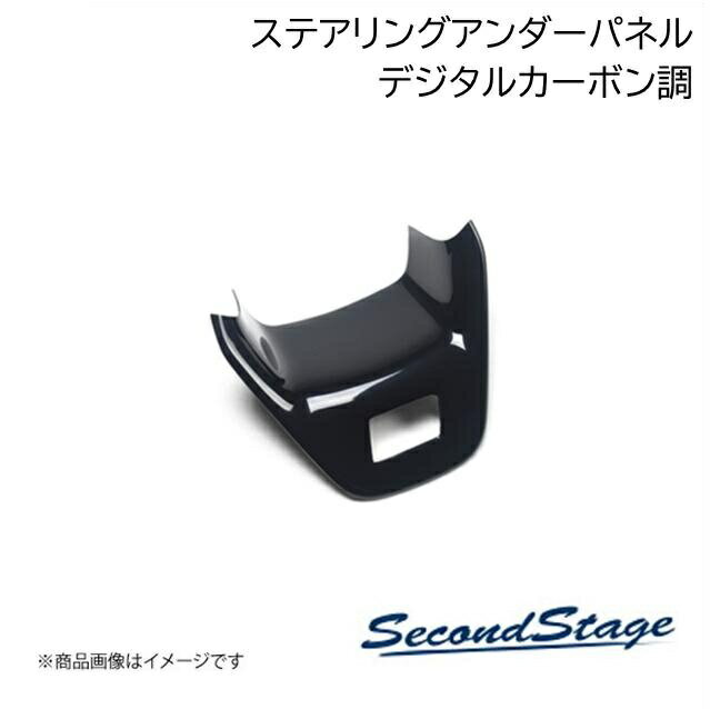 SUBURU/スバル クロストレック GU系 デジタルカーボン調 ステアリングパネルアンダー SecondStage/セカンドステージ R053
