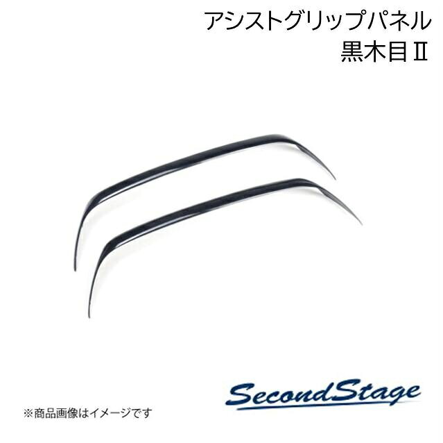 トヨタ/TOYOTA アルファード/ヴェルファイア 40系 黒木目2 アシストグリップパネル SecondStage/セカンドステージ T780