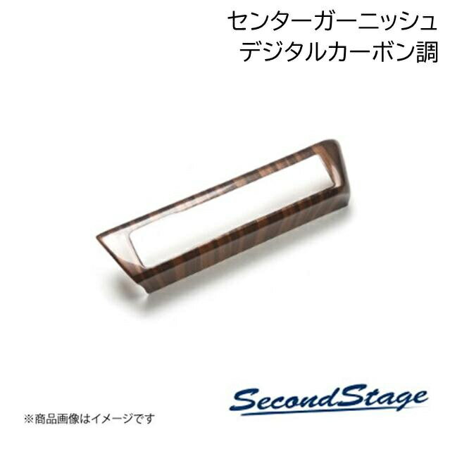 トヨタ/TOYOTA カローラスポーツ 210系 デジタルカーボン調 センターガーニッシュ SecondStage/セカンドステージ T594