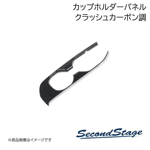 トヨタ/TOYOTA クラウン スポーツ SH36型 クラッシュカーボン調 カップホルダーパネル SecondStage/セカンドステージ T835