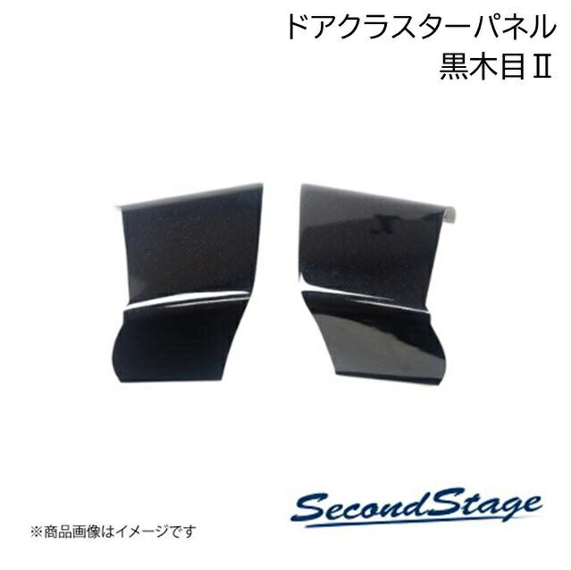 トヨタ/TOYOTA アルファード/ヴェルファイア 40系 黒木目2 ドアクラスターパネル スイッチ無し車専用 SecondStage/セカンドステージ T750
