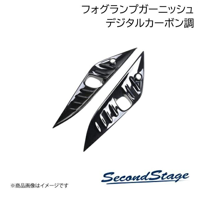 ■品番T787■メーカーSecondStage/セカンドステージ■商品名フォグランプガーニッシュ■自動車メーカートヨタ/TOYOTA■車種アルファード■型式40系■年式2023年6月〜■カラーデジタルカーボン調■グレード他※Xグレードには装着不可※ヴェルファイア40系には装着不可※フロントスポイラー装着車は装着不可(フロントスポイラーにパネルが干渉する為)■製品詳細※取り付け部分がコーティングで保護されている場合は接着強度の確保が難しいため、装着不可とさせて頂いておりますアクリル(耐衝撃性)※耐候、耐熱試験クリア・フォグランプガーニッシュ 左右2パーツ・写真入り取扱説明書付き・取付所要時間：10分〜15分・両面テープでの貼付タイプです。製品に付けた状態でお届けさせて頂きますので、離型紙を剥がしてお取り付け下さい。粘着性の強い住友3M製の両面テープを使用しています■納期メーカー取り寄せ品の為、通常即日〜4営業日以内に発送致します。■ご注文時注意事項 ※ ご注文前に必ずご確認下さい お急ぎの場合はご購入前に納期確認をお願い致します。 納期について ＊メーカー在庫が欠品の場合、改めて納期をご連絡致します。 ＊メーカーにて予告無く廃番、仕様変更になっている場合があります。 返品・キャンセルに関して ＊お客様都合による返品・キャンセル・商品の変更は一切お受けしておりません。 ＊在庫・納期・適合未確認でご購入された商品のキャンセルは一切お受けしておりません。 ＊代引きで納期が半年以上の商品をご注文の場合はキャンセルさせていただきます。別の決済方法でご注文下さい。