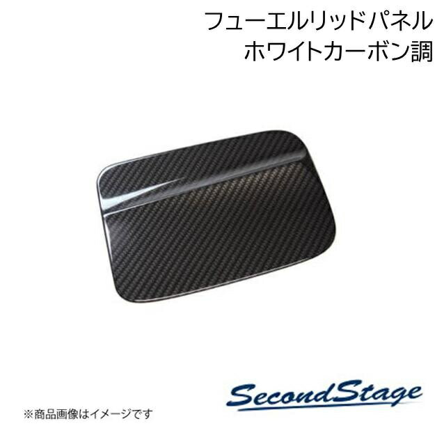 トヨタ/TOYOTA ヴォクシー MZRA9#/ZWR9# ホワイトカーボン調 フューエルリッドパネル SecondStage/セカンドステージ T670